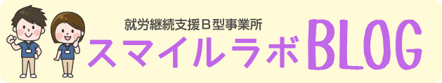 就労継続支援Ｂ型事業所スマイルラボブログ