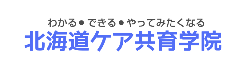 わかる・できる・やってみたくなる　北海道ケア共育学院