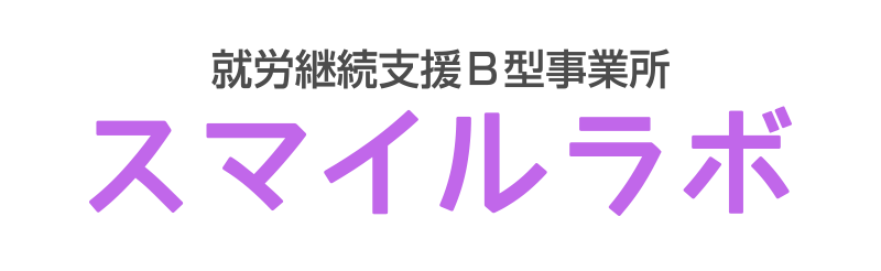 就労継続支援Ｂ型事業所スマイルラボ